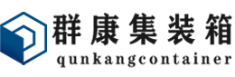 黔南集装箱 - 黔南二手集装箱 - 黔南海运集装箱 - 群康集装箱服务有限公司